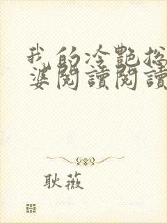 我的冷艳总裁老婆阅读阅读全文