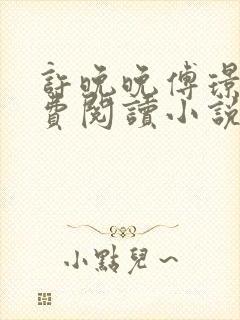 许晚晚傅璟行免费阅读小说