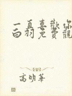 一直喜欢你动漫白羽免费观看