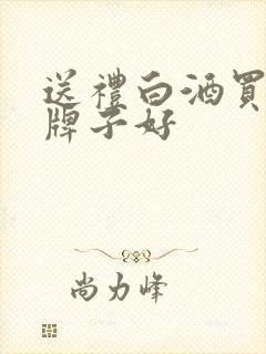 送礼白酒买什么牌子好