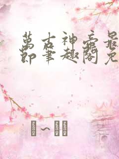 万古神帝最新章节笔趣阁免费