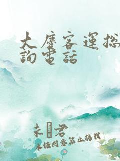 大庆客运总站咨询电话