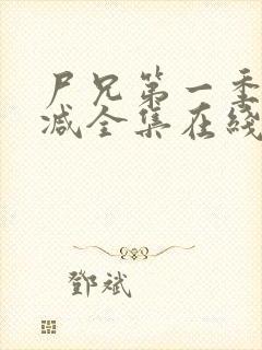 尸兄第一季无删减全集在线观看