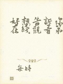 好想告诉你动漫在线观看第一季免费