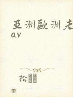 亚洲欧洲老熟女av
