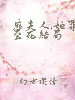 历夫人,她罪不至死结局