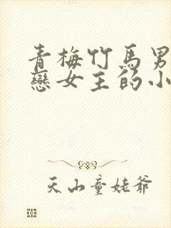 青梅竹马男主暗恋女主的小说