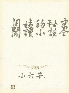 周姨的秘密在线阅读小说全文