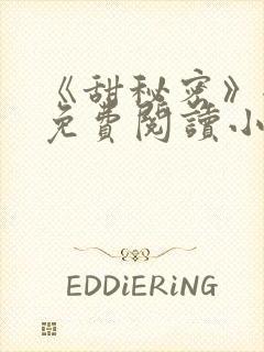 《甜秘密》全文免费阅读小说