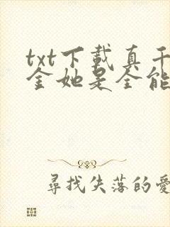 txt下载真千金她是全能大佬