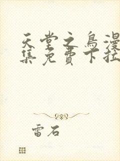 天堂之鸟漫画全集免费下拉式