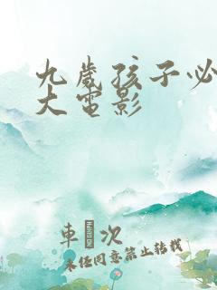 九岁孩子必看十大电影