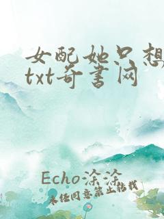 女配她只想被渣txt奇书网