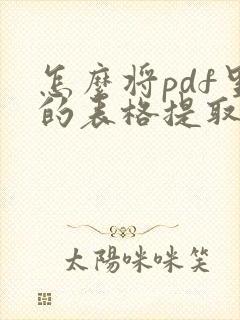 怎么将pdf里的表格提取出来