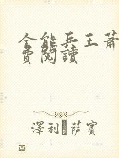 全能兵王萧晨免费阅读