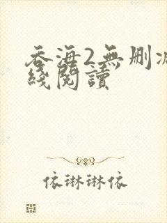 吞海2无删减在线阅读