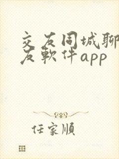 交友同城聊天交友软件app