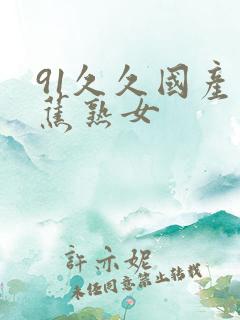 91久久国产香蕉熟女