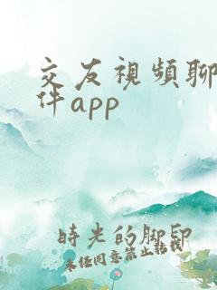 交友视频聊天软件app