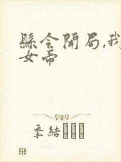 县令开局,我教女帝