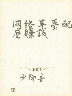 网络平台配音怎么赚钱