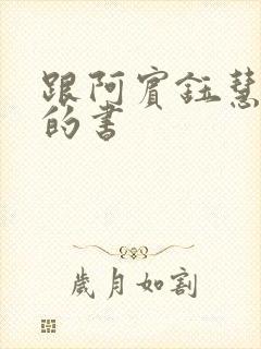 跟阿宾钰慧一样的书