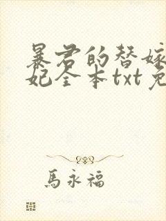 暴君的替嫁小毒妃全本txt免费下载