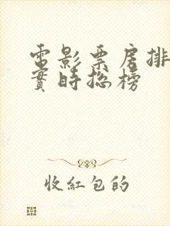 电影票房排行榜实时总榜