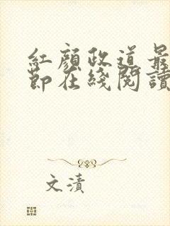 红颜政道最新章节在线阅读