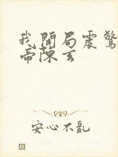 我开局震惊了女帝陈玄