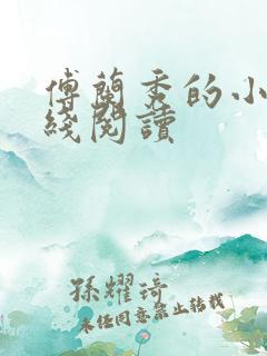 傅兰秀的小说在线阅读