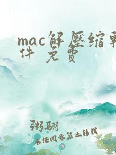 mac解压缩软件 免费