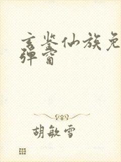 玄鉴仙族免费无弹窗