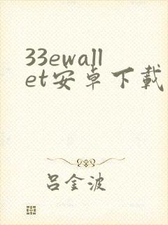 33ewallet安卓下载