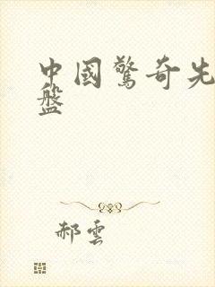 中国惊奇先生网盘