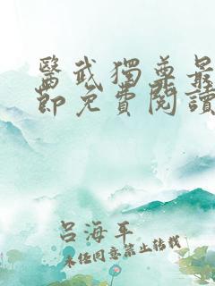 医武独尊最新章节免费阅读