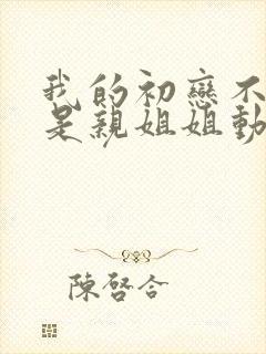 我的初恋不可能是亲姐姐动漫日语免费