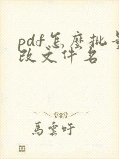 pdf怎么批量改文件名
