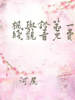 枫与铃第一集在线观看免费全集