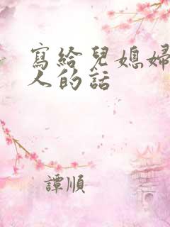 写给儿媳妇最感人的话