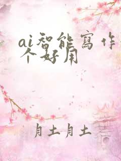 ai智能写作哪个好用