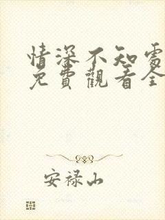 情深不知处短剧免费观看全集高清