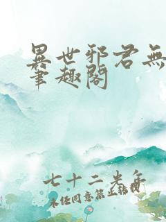 异世邪君无弹窗笔趣阁