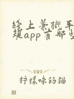 线上兼职平台正规app有哪些