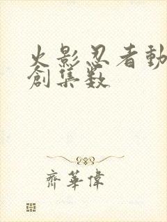 火影忍者动画原创集数