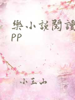 乐小说阅读器app