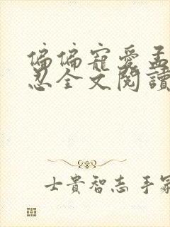 偏偏宠爱孟听江忍全文阅读免费