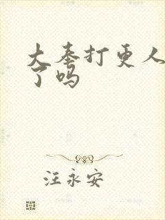 大奉打更人出完了吗