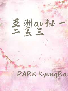 亚洲av秘一区二区三