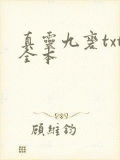 真灵九变txt全本